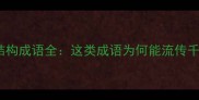 abac结构成语全这类成语为何能流传千年