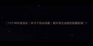 10个坤字成语全学习干货必收藏提升语文成绩的隐藏彩蛋