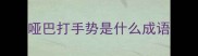 哑巴打手势是什么成语