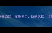 核心成语查询网在线学习快速记忆海量成语库