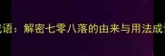 7-8打一成语解密七零八落的由来与用法成语百科全