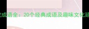 带蛇成语全20个经典成语及趣味文化延伸