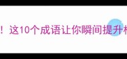 成语权谋大这10个成语让你瞬间提升格局和智慧