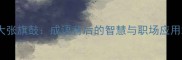 大张旗鼓成语背后的智慧与职场应用