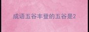 成语五谷丰登的五谷是