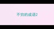 不穷的成语