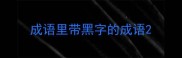 成语里带黑字的成语