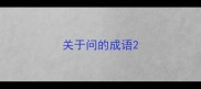 关于问的成语