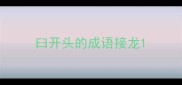 臼开头的成语接龙