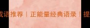 热心公益的成语推荐正能量经典语录提升格局必看