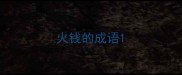 火钱的成语
