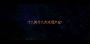 什么男什么女成语大全