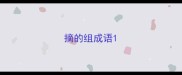摘的组成语