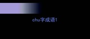chu字成语