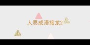 人思成语接龙