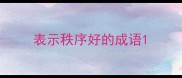 表示秩序好的成语