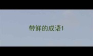 带鲜的成语