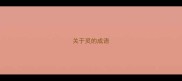 关于灵的成语