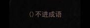 不进成语