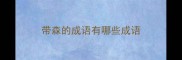带森的成语有哪些成语