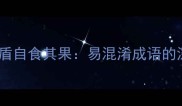 四字成语自相矛盾自食其果易混淆成语的深度与正确用法