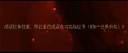 成语权衡轻重带轻重的成语全与实战应用附5个经典例句