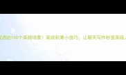 带成语的100个高频场景高效积累小技巧让聊天写作秒变高级人设