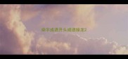 染字成语开头成语接龙