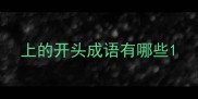 上的开头成语有哪些