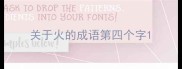 关于火的成语第四个字