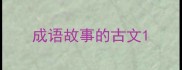 成语故事的古文