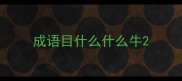 成语目什么什么牛