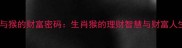 钱与猴的财富密码生肖猴的理财智慧与财富人生