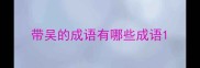 带吴的成语有哪些成语