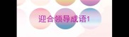 迎合领导成语