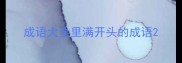 成语大全里满开头的成语