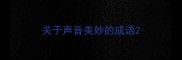 关于声音美妙的成语