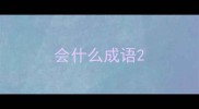 会什么成语