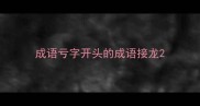 成语亏字开头的成语接龙