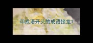 却成语开头的成语接龙