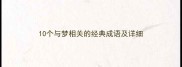 10个与梦相关的经典成语及详细