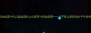 经典成语年代久远成语的文化密码与历史渊源从甲骨文到现代的千年传承