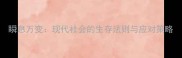 瞬息万变现代社会的生存法则与应对策略