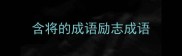 含将的成语励志成语