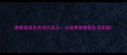 佛教成语及其现代启示从经典智慧到生活实践
