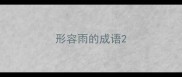 形容雨的成语