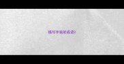 描写宇宙的成语