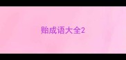 贻成语大全