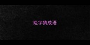 险字猜成语
