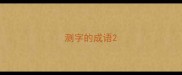 测字的成语